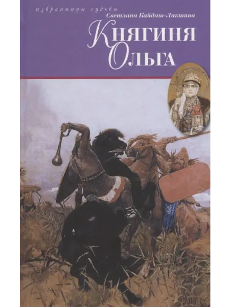 Книжный дом РФ Княгиня Ольга исторический роман