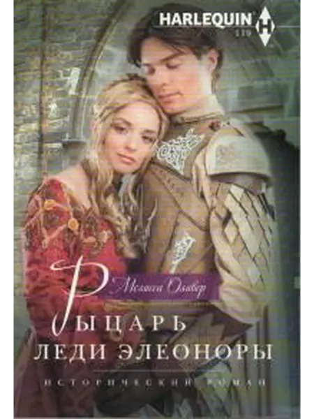 Книжный дом РФ Рыцарь леди элеоноры исторический роман