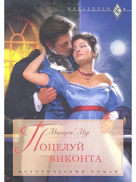 Книжный дом РФ роман (мягк) (Исторический роман). Мур М. (ЦП)