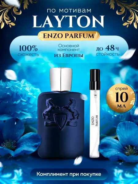 ENZO Parfum Стойкие духи масляные по мотивам Layton 10 мл