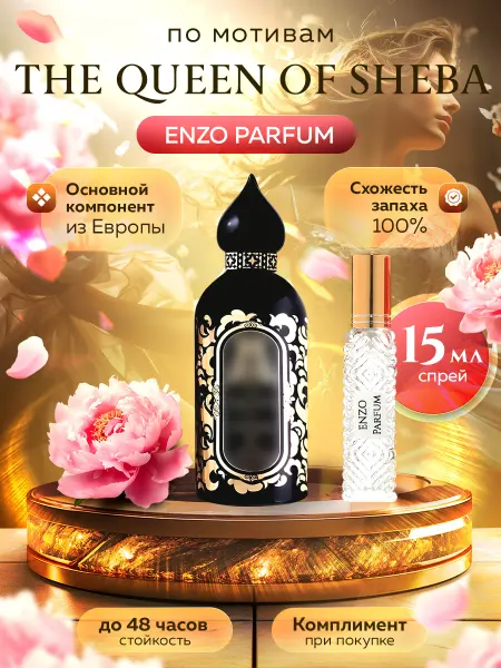 ENZO Parfum Масляные духи по мотивам The Queen of Sheba 6 мл