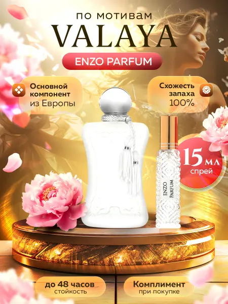 ENZO Parfum Стойкие духи масляные по мотивам Valaya 15 мл