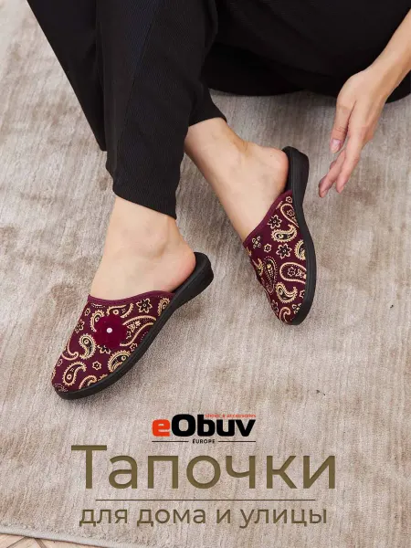 EObuv Тапочки домашние закрытые комнатные