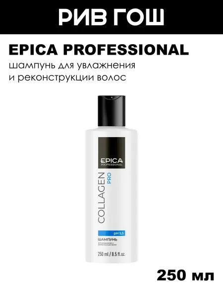 EPICA PROFESSIONAL Шампунь для увлажнения и реконструкции волос 250 мл