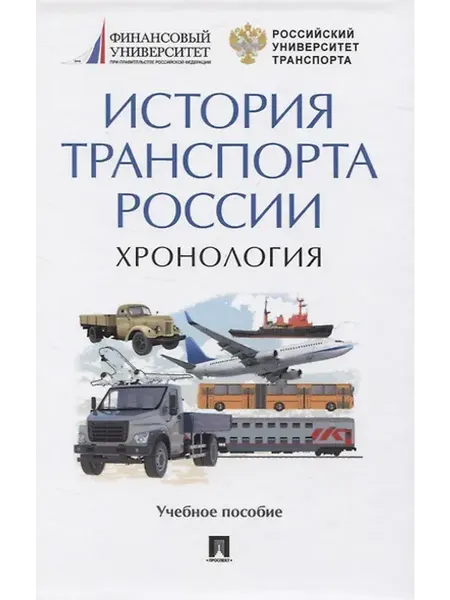Книжный дом РФ История транспорта России. Хронология. Учебное пособие