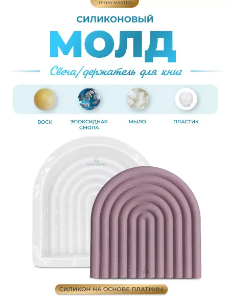 EPOXYMASTER Молд для гипса силиконовый арка рукоделие для женщин