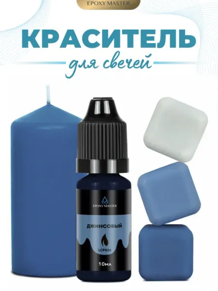 EPOXYMASTER Краситель для воска и для свечеварения джинсовый