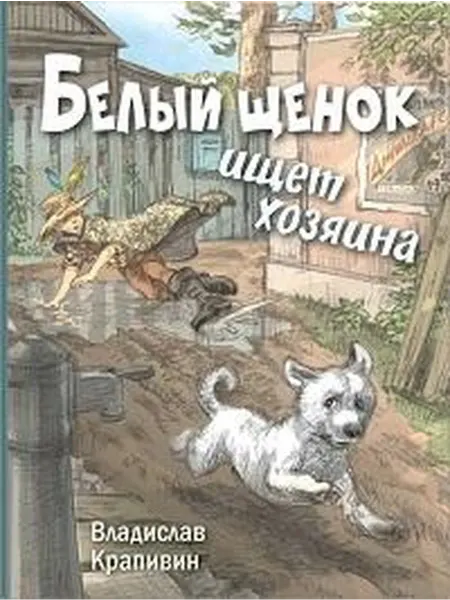 Книжный дом РФ Белый щенок ищет хозяина повесть