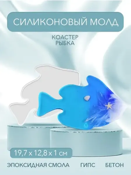EPOXYMASTER Молд для гипса силиконовый рыба рукоделие для женщин