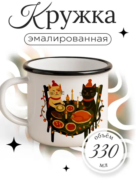 Каждому своё Новогодний Кружка Металлическая Кошки Уют Праздник Пикник Дом