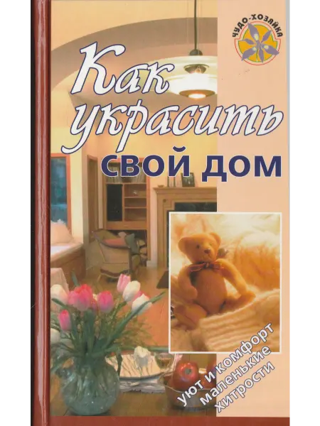 Книги Мира Как украсить свой дом