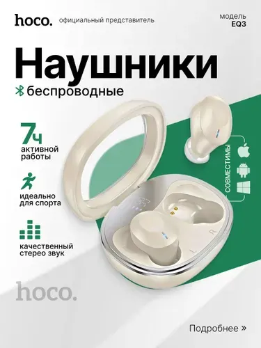 Беспроводные наушники TWS Hoco EQ3. Цвет: молочный