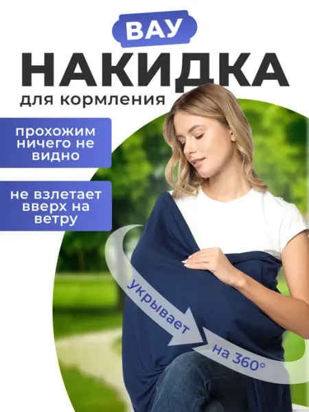 Mum`s Era Накидка для кормления грудью на улице