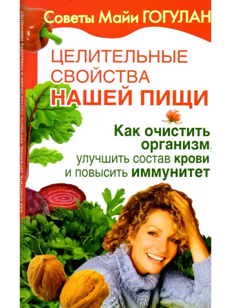 Русский шахматный дом Целительные свойства нашей пищи. Как очистить организм