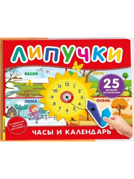Книжный дом РФ Часы и календарь. Книга с липучками