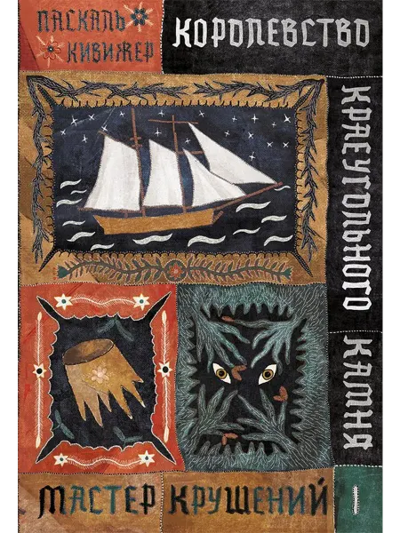 Книжный дом РФ Королевство Краеугольного Камня Мастер крушений Книга I