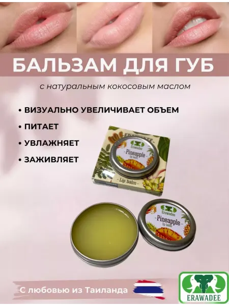Erawadee Гигиеническая помада для губ Ананас
