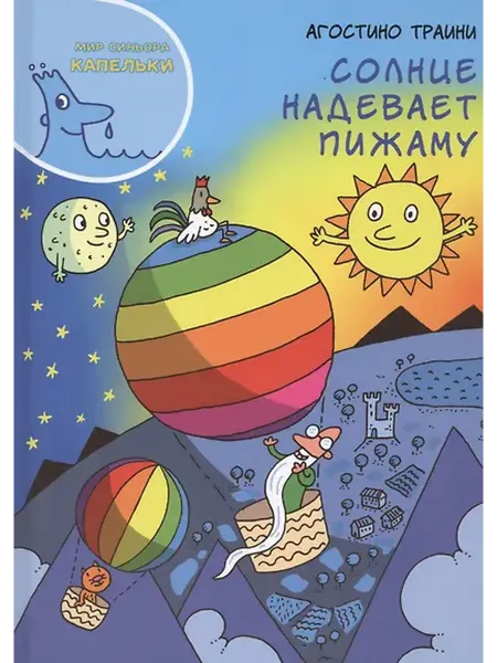 Книжный дом РФ Мир синьора Капельки Солнце надевает пижаму (Траини)
