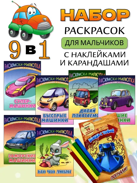 Книжный Дом Набор раскрасок для мальчика 7 штук + наклейки карандаши