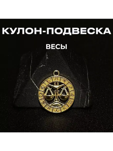 Eresunamas Подвеска знак зодиака, кулон Весы, гороскоп бижутерный