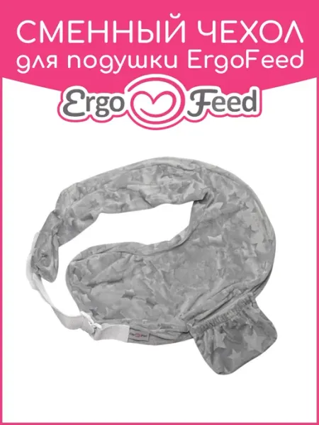 ErgoFeed Чехол сменный для подушки для кормления