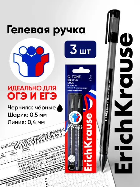 ErichKrause Ручка гелевая черная для ОГЭ 3 штуки