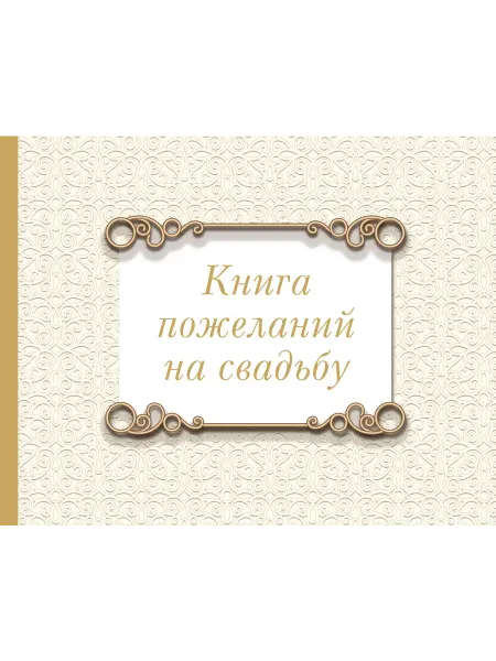 Книжный дом РФ Книга пожеланий на свадьбу. Классика