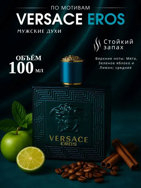 Versace Eros духи, парфюмерная вода для мужчин и женщин, Versace Eros, 100 мл