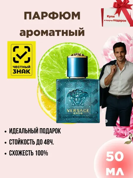 Лето Духи мужские по мотивам Eros Versace 50мл