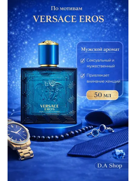 ДУХИ СТОЙКИЕ Духи мужские Versace Eros 50мл
