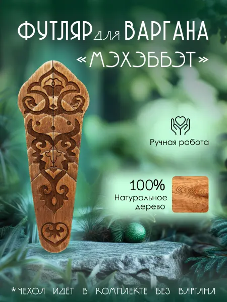 Футляр для варгана Спираль Футляр для варгана Мэхэббэт
