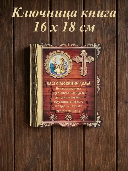 Ключница настенная в дом "Святое Семейство" книга крест