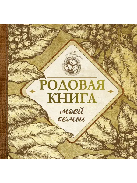 Книжный дом РФ Родовая книга моей семьи