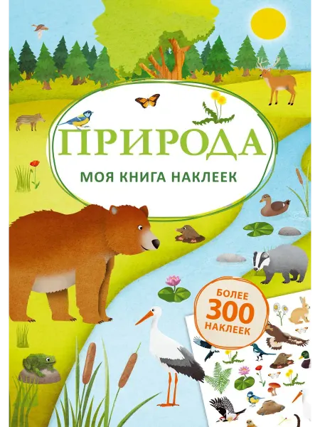 Книжный дом РФ Моя книга наклеек. Природа
