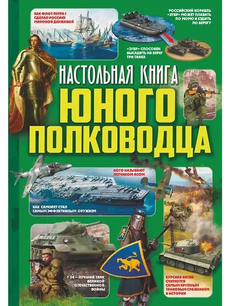 Книжный дом РФ Настольная книга юного полководца