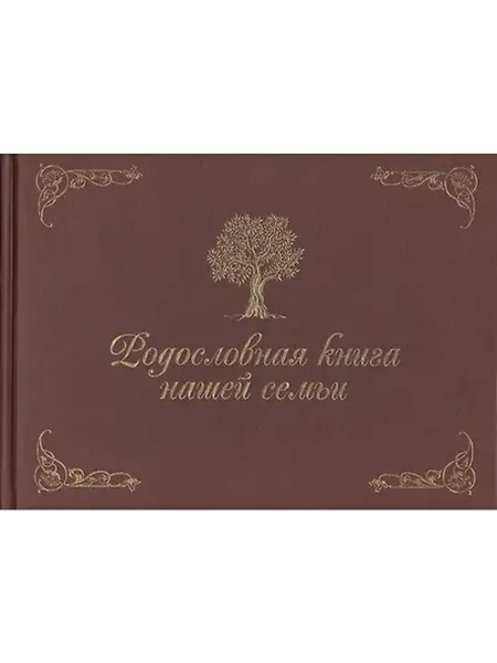 Книжный дом РФ Родословная книга нашей семьи