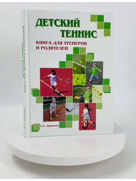 Торговый дом "Советский спорт" Детский теннис. Книга для тренеров и родителей