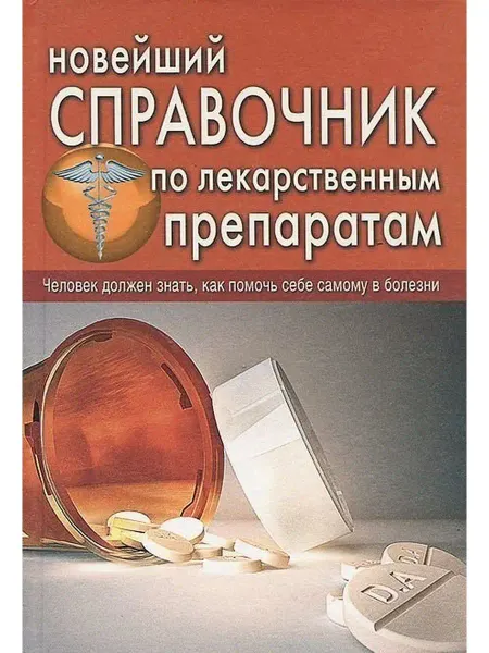 Дом Славянской книги Новейший справочник по лекарственным препаратам