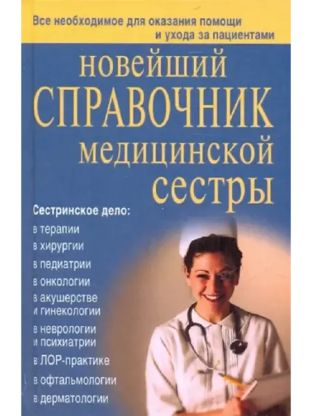 Дом Славянской книги Новейший справочник медицинской сестры