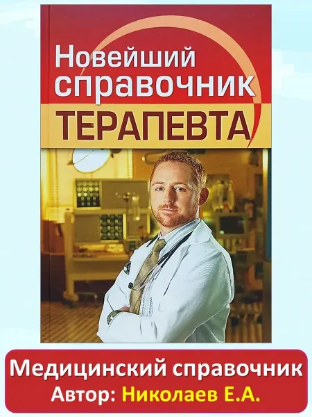 Дом Славянской книги Новейший справочник терапевта Николаев