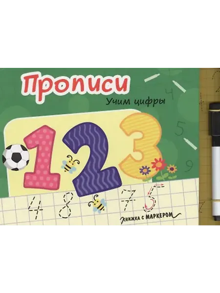 Книжный дом РФ Книжка с маркером. Учим цифры