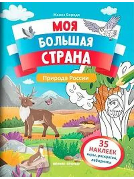 Книжный дом РФ Природа россии книжка с наклейками