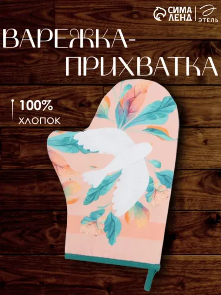 Этель Прхватка для кухни варежка