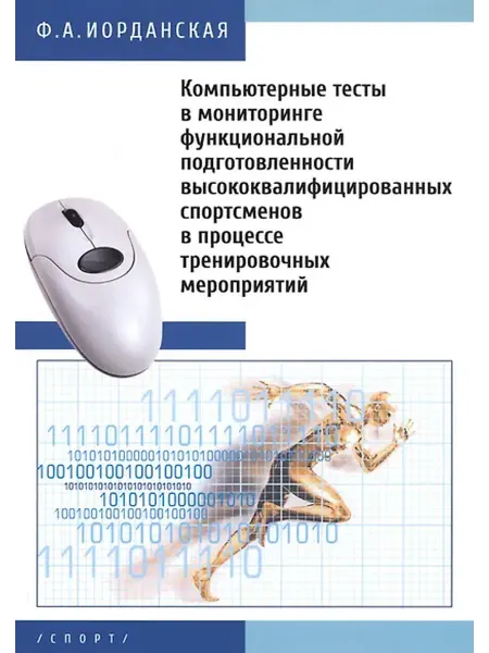 Книжный дом РФ Компьютерные тесты в мониторинге функциональной подготовленн