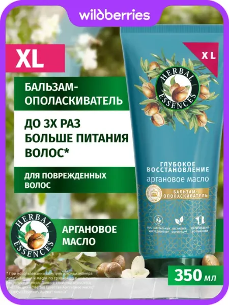 Herbal Essences Бальзам-ополаскиватель Аргановое масло 350 мл