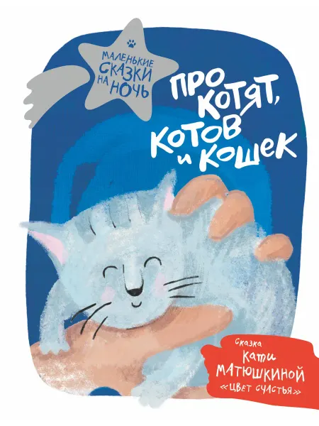 Книжный дом РФ Про котят, котов и кошек