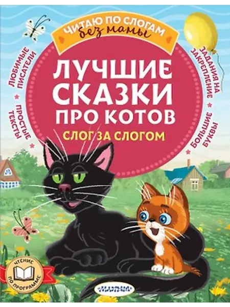 Книжный дом РФ Лучшие сказки про котов. Слог за слогом