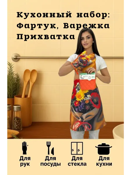 Кухонный набор *Цветы* фартук, варежка, прихватка