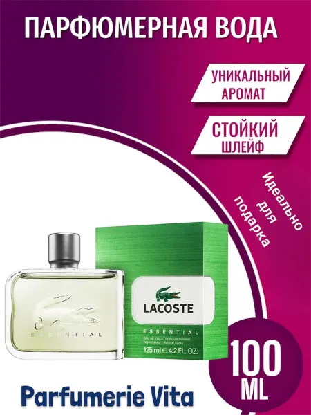 Духи мужские женские Essential Lacoste 125 мл лакосте духи мужские