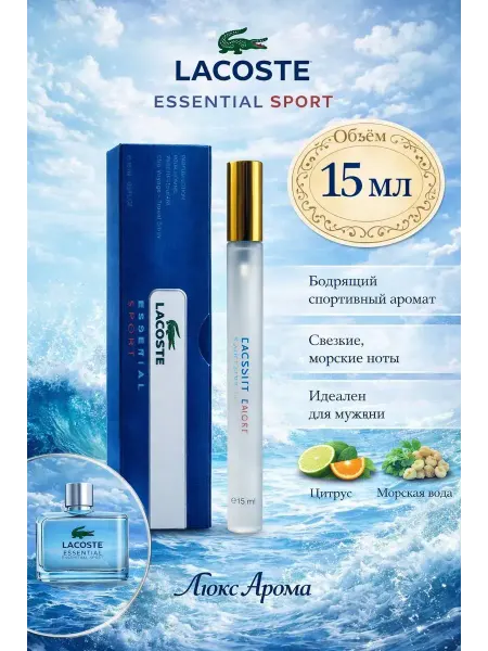 Духи мужские Лакост Эссеншиал Спорт Essential Sport 15мл